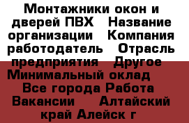 Монтажники окон и дверей ПВХ › Название организации ­ Компания-работодатель › Отрасль предприятия ­ Другое › Минимальный оклад ­ 1 - Все города Работа » Вакансии   . Алтайский край,Алейск г.